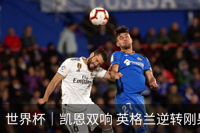 世界杯｜凯恩双响 英格兰逆转刚果（金）晋级16强