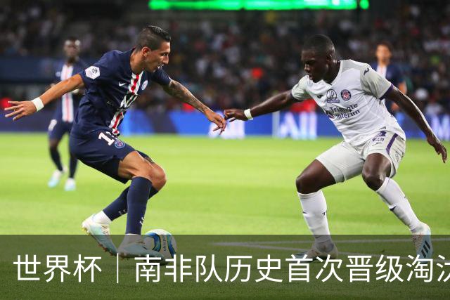 世界杯｜南非队历史首次晋级淘汰赛
