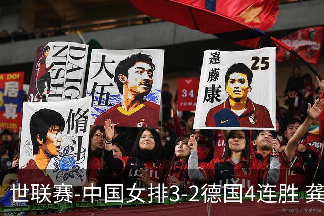 世联赛-中国女排3-2德国4连胜 龚翔宇夺赛点庄宇珊27分