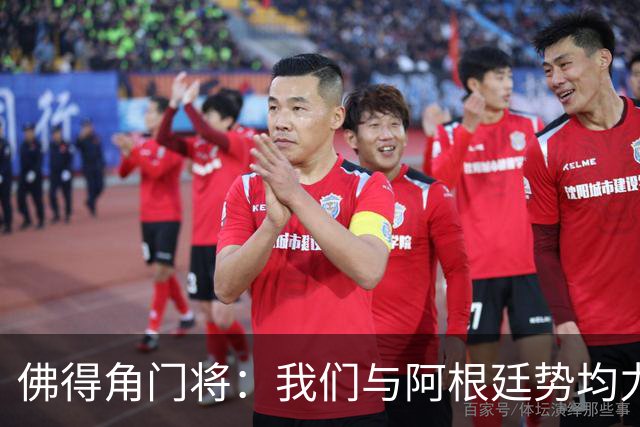 佛得角门将：我们与阿根廷势均力敌 心中充满感动与自豪