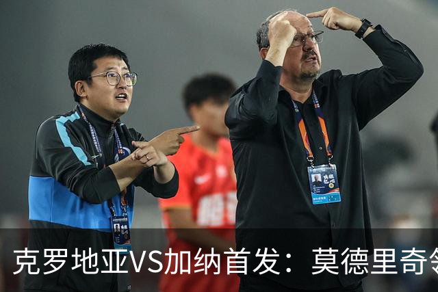 克罗地亚VS加纳首发：莫德里奇领军 佩里西奇科瓦契奇