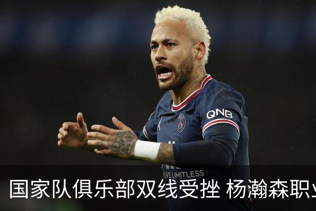 国家队俱乐部双线受挫 杨瀚森职业生涯进入至暗时刻？
