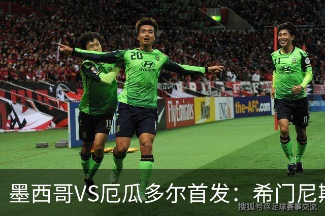 墨西哥VS厄瓜多尔首发：希门尼斯先发 帕乔凯塞多出战