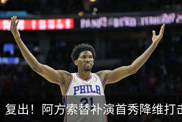 复出！阿方索替补演首秀降维打击 硬核驱动加拿大创史