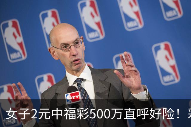 女子2元中福彩500万直呼好险！彩票差点被扔
