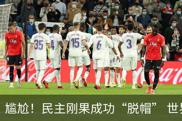 尴尬！民主刚果成功“脱帽” 世界杯0球0分球队只剩国足印尼