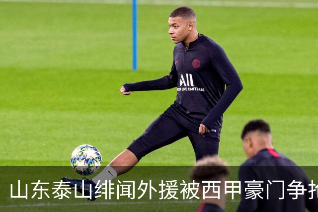 山东泰山绯闻外援被西甲豪门争抢，夏窗换外援的希望又落空