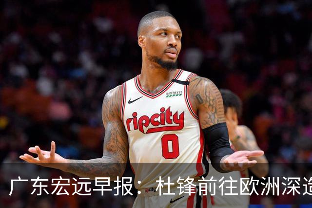 广东宏远早报：杜锋前往欧洲深造，徐昕签约海外经纪，王少杰买断亟待突破