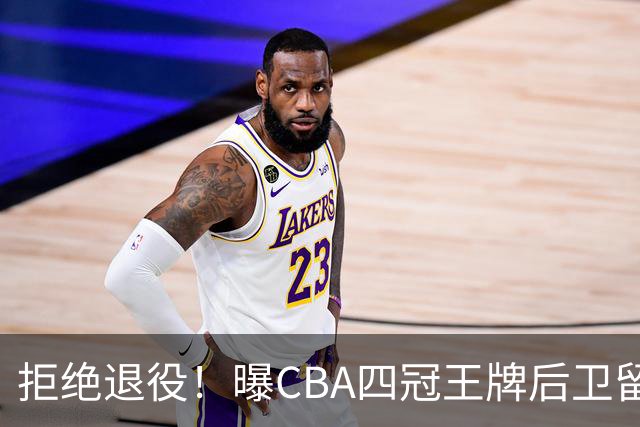 拒绝退役！曝CBA四冠王牌后卫留守上海男篮，再次携手张镇麟冲击总冠军