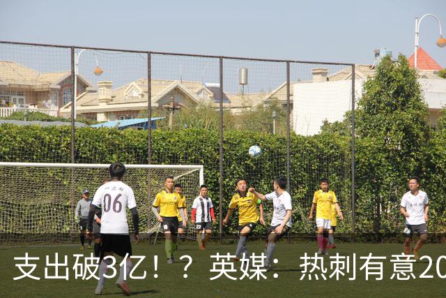 支出破3亿！？英媒：热刺有意20岁克鲁皮，球员标价至少8000万镑