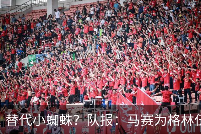 替代小蜘蛛？队报：马赛为格林伍德标价5千万 马竞预计很快报价