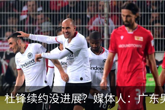杜锋续约没进展？媒体人：广东男篮应为杜导减压，球迷：直接下课