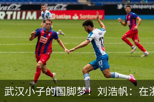 武汉小子的国脚梦！刘浩帆：在浙里成长 在浙里扎根