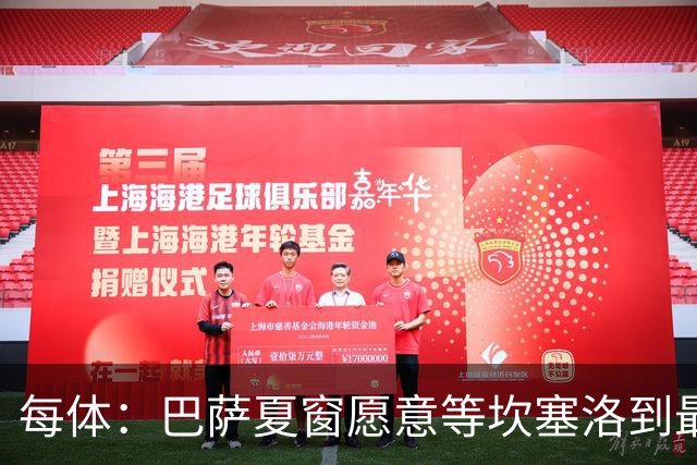每体：巴萨夏窗愿意等坎塞洛到最后一刻，新月要价略高于1000万欧