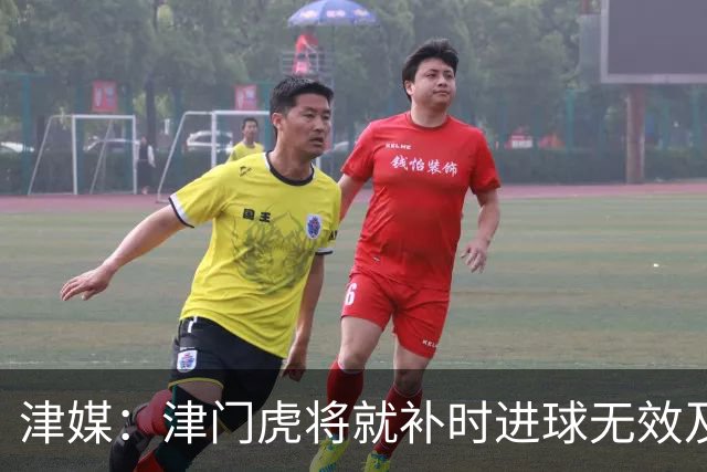 津媒：津门虎将就补时进球无效及补时时间明显不足向足协申诉