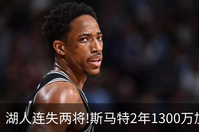湖人连失两将!斯马特2年1300万加盟火箭 肯纳德签太阳