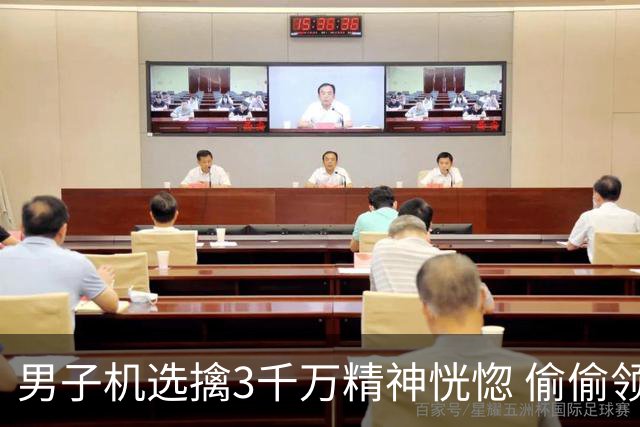 男子机选擒3千万精神恍惚 偷偷领奖隐瞒所有人