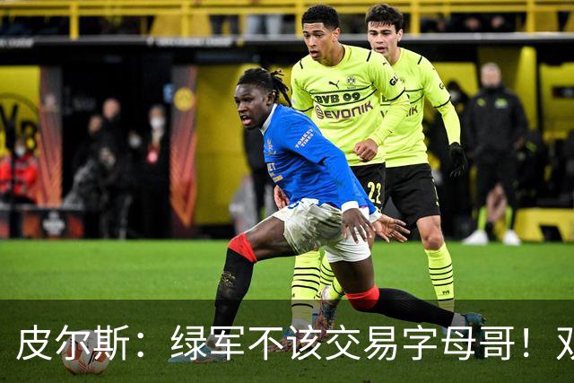 皮尔斯：绿军不该交易字母哥！双探花是赢球组合没必要拆散