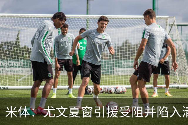 米体：尤文夏窗引援受阻并陷入清洗潮，斯帕莱蒂夏训遭遇用人荒