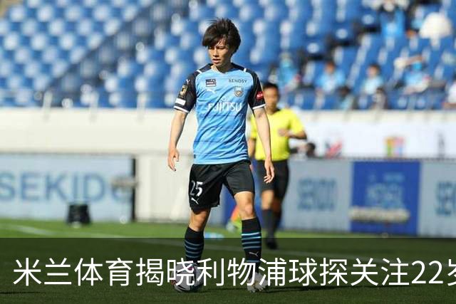 米兰体育揭晓利物浦球探关注22岁乌兹别克国脚费祖拉耶夫