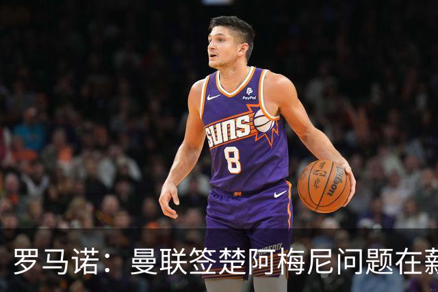罗马诺：曼联签楚阿梅尼问题在薪资 红魔枪手都非常看好斯科特
