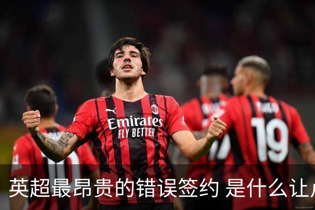 英超最昂贵的错误签约 是什么让卢卡库灾难性收场