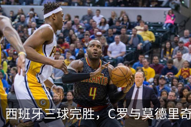 西班牙三球完胜，C罗与莫德里奇对话