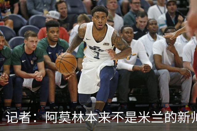 记者：阿莫林本来不是米兰的新帅首选，甚至不是第二和第三选择