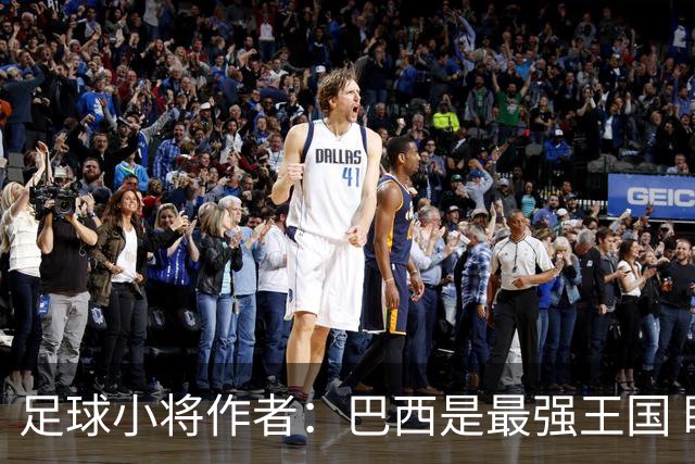 足球小将作者：巴西是最强王国 盼日本能还上1-4的帐