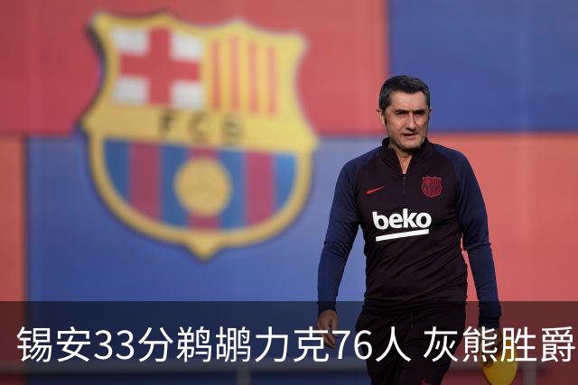 锡安33分鹈鹕力克76人 灰熊胜爵士终结4连败