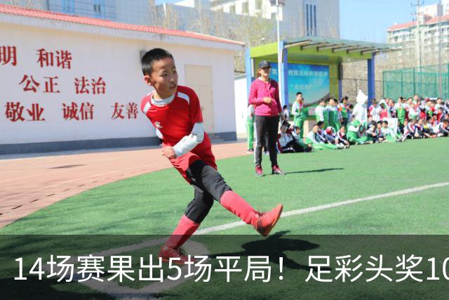 14场赛果出5场平局！足彩头奖102注10.3万元