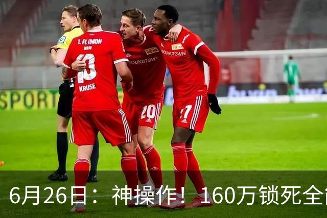 6月26日：神操作！160万锁死全能外援奎因，朱芳雨还留265万剑指强力大外援！