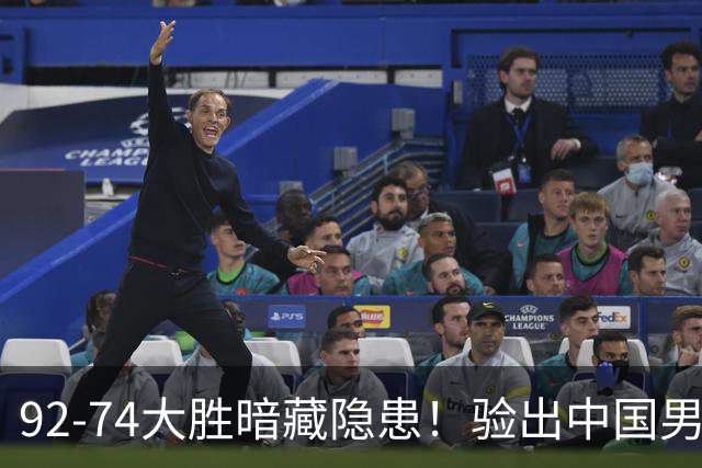 92-74大胜暗藏隐患！验出中国男篮最大水货，郭士强大概率直接弃用